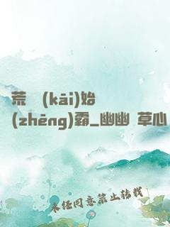 從荒島開(kāi)始爭(zhēng)霸