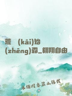 從荒島開(kāi)始爭(zhēng)霸