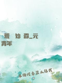 從荒島開始爭霸