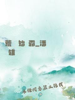 從荒島開始爭霸
