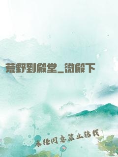 從荒野到殿堂