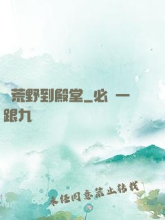 從荒野到殿堂