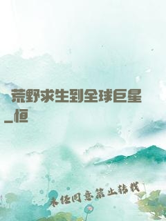 從荒野求生到全球巨星
