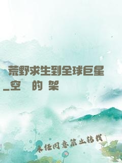從荒野求生到全球巨星