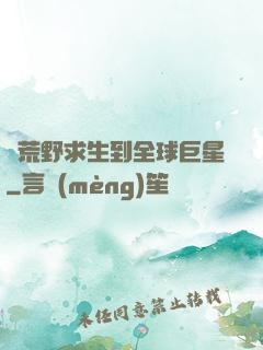 從荒野求生到全球巨星