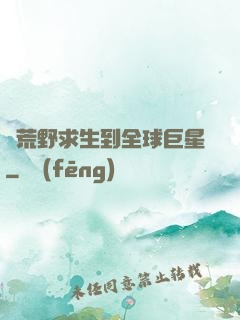 從荒野求生到全球巨星