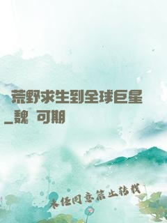 從荒野求生到全球巨星