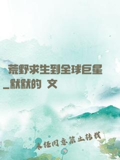 從荒野求生到全球巨星