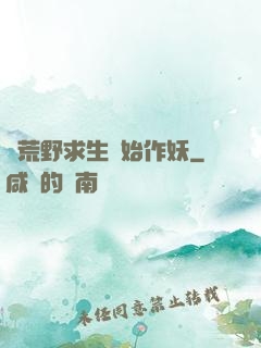從荒野求生開始作妖