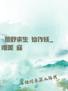 從荒野求生開始作妖