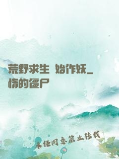 從荒野求生開始作妖
