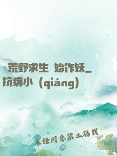 從荒野求生開始作妖