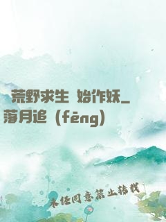 從荒野求生開始作妖