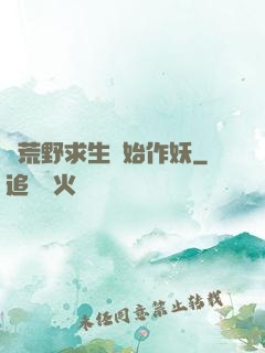 從荒野求生開始作妖