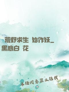 從荒野求生開始作妖