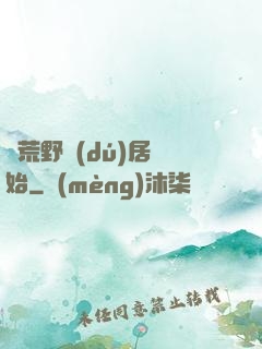從荒野獨(dú)居開始