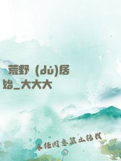 從荒野獨(dú)居開始