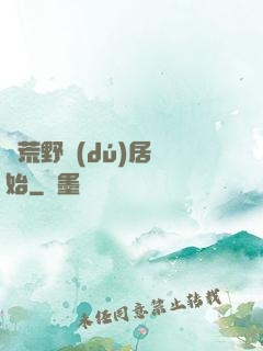 從荒野獨(dú)居開始