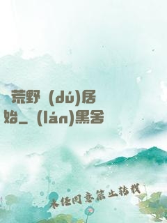 從荒野獨(dú)居開始