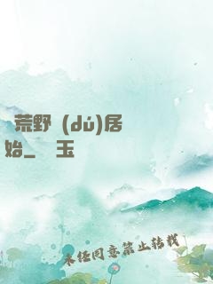 從荒野獨(dú)居開始