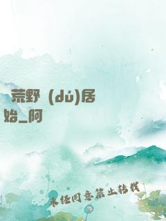 從荒野獨(dú)居開始