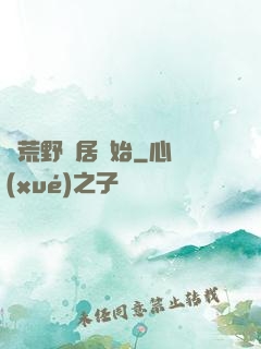 從荒野獨居開始