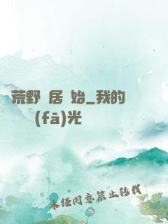 從荒野獨居開始