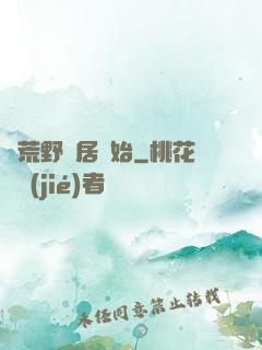 從荒野獨居開始