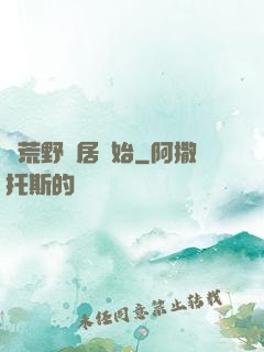 從荒野獨居開始