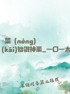 從菜農(nóng)開(kāi)始做神豪