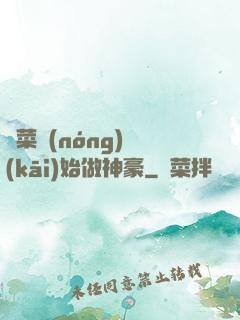 從菜農(nóng)開(kāi)始做神豪