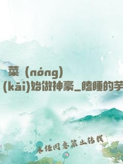 從菜農(nóng)開(kāi)始做神豪