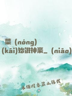從菜農(nóng)開(kāi)始做神豪