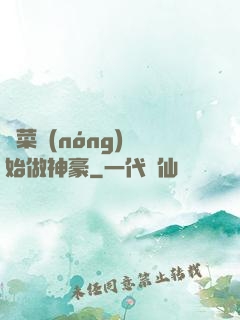 從菜農(nóng)開始做神豪