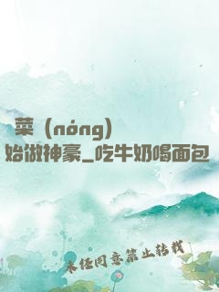從菜農(nóng)開始做神豪