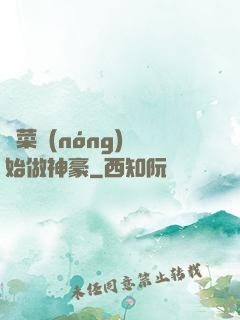 從菜農(nóng)開始做神豪