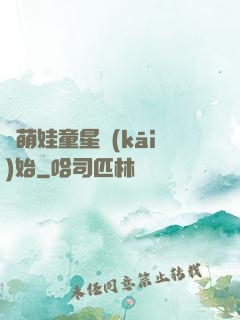 從萌娃童星開(kāi)始