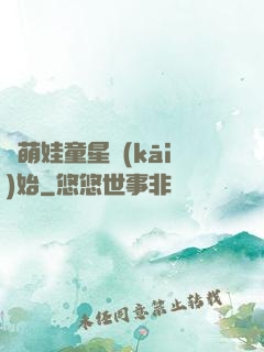 從萌娃童星開(kāi)始