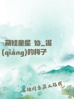 從萌娃童星開始
