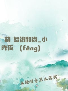 從萌開始做和尚