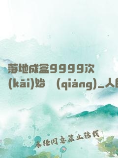 從落地成盒9999次開(kāi)始變強(qiáng)
