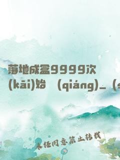 從落地成盒9999次開(kāi)始變強(qiáng)