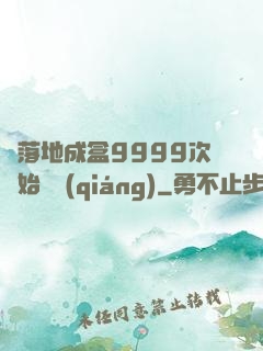 從落地成盒9999次開始變強(qiáng)