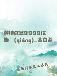 從落地成盒9999次開始變強(qiáng)