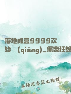 從落地成盒9999次開始變強(qiáng)