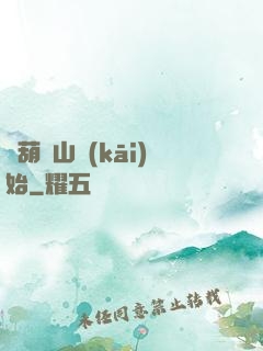 從葫蘆山開(kāi)始