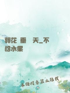 從葬花宮垂釣諸天