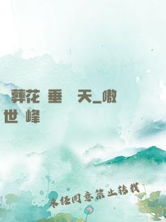 從葬花宮垂釣諸天