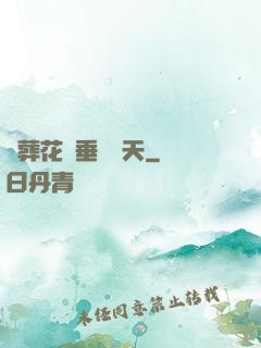 從葬花宮垂釣諸天