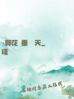 從葬花宮垂釣諸天